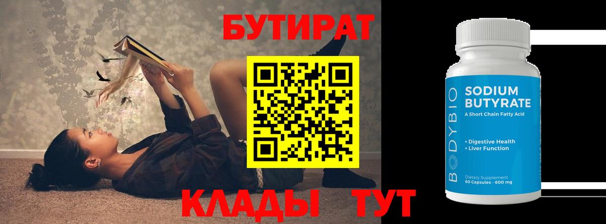 БУТИРАТ BDO 33%  Вход с VPN  БУТИРАТ  Ржев 