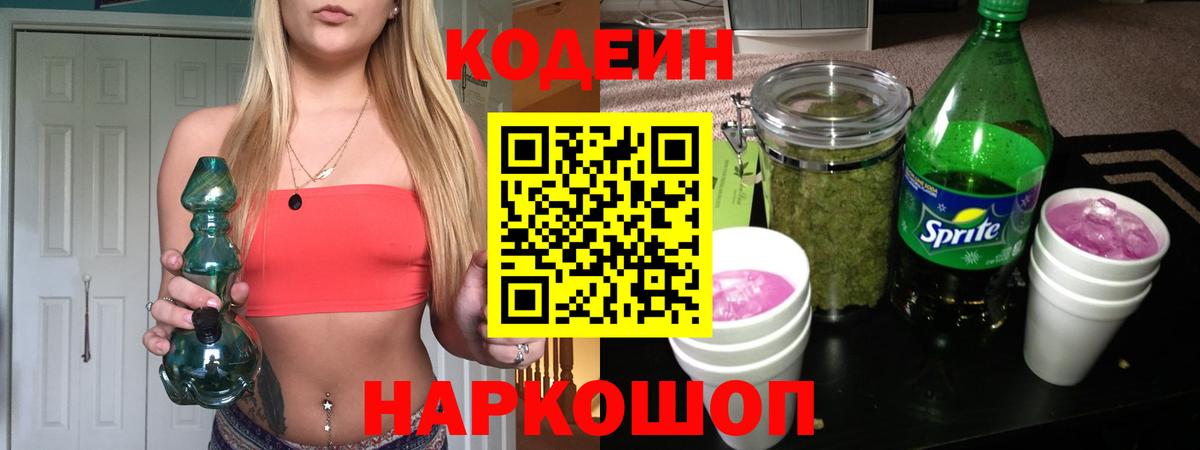 Ржев  Кодеиновый сироп Lean напиток Lean (лин)  Вход с VPN  Codein Purple Drank 